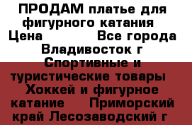 ПРОДАМ платье для фигурного катания › Цена ­ 6 000 - Все города, Владивосток г. Спортивные и туристические товары » Хоккей и фигурное катание   . Приморский край,Лесозаводский г. о. 